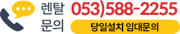 렌탈문의 053-588-2255 당일설치 임대문의